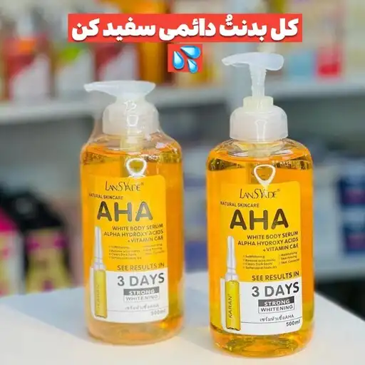 سرم سفید کننده و روشن کننده تخصصی بدن AHA لنسیاد 500 میل 100 درصد اورجینال و اصلی