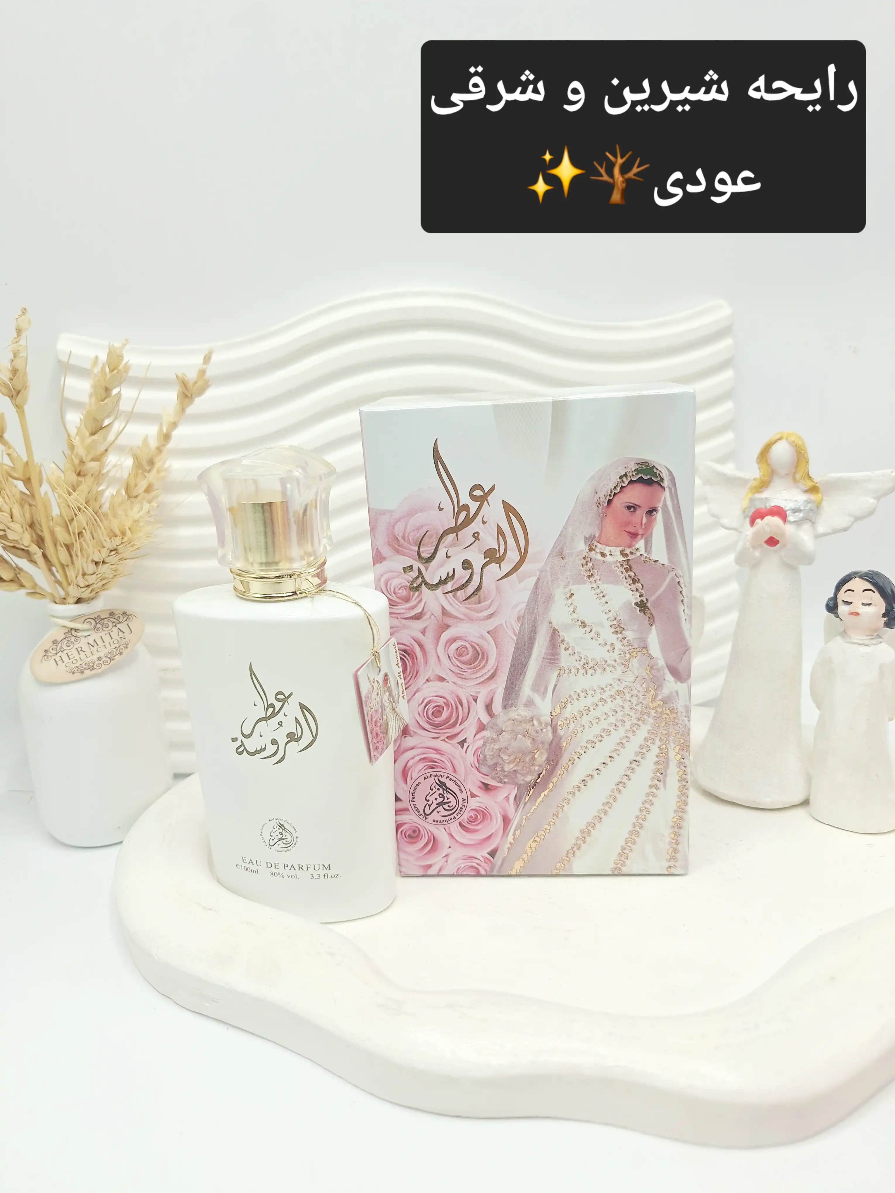 ادکلن زنانه عطر العروسه حجم 100 میل امارات کد 1109
