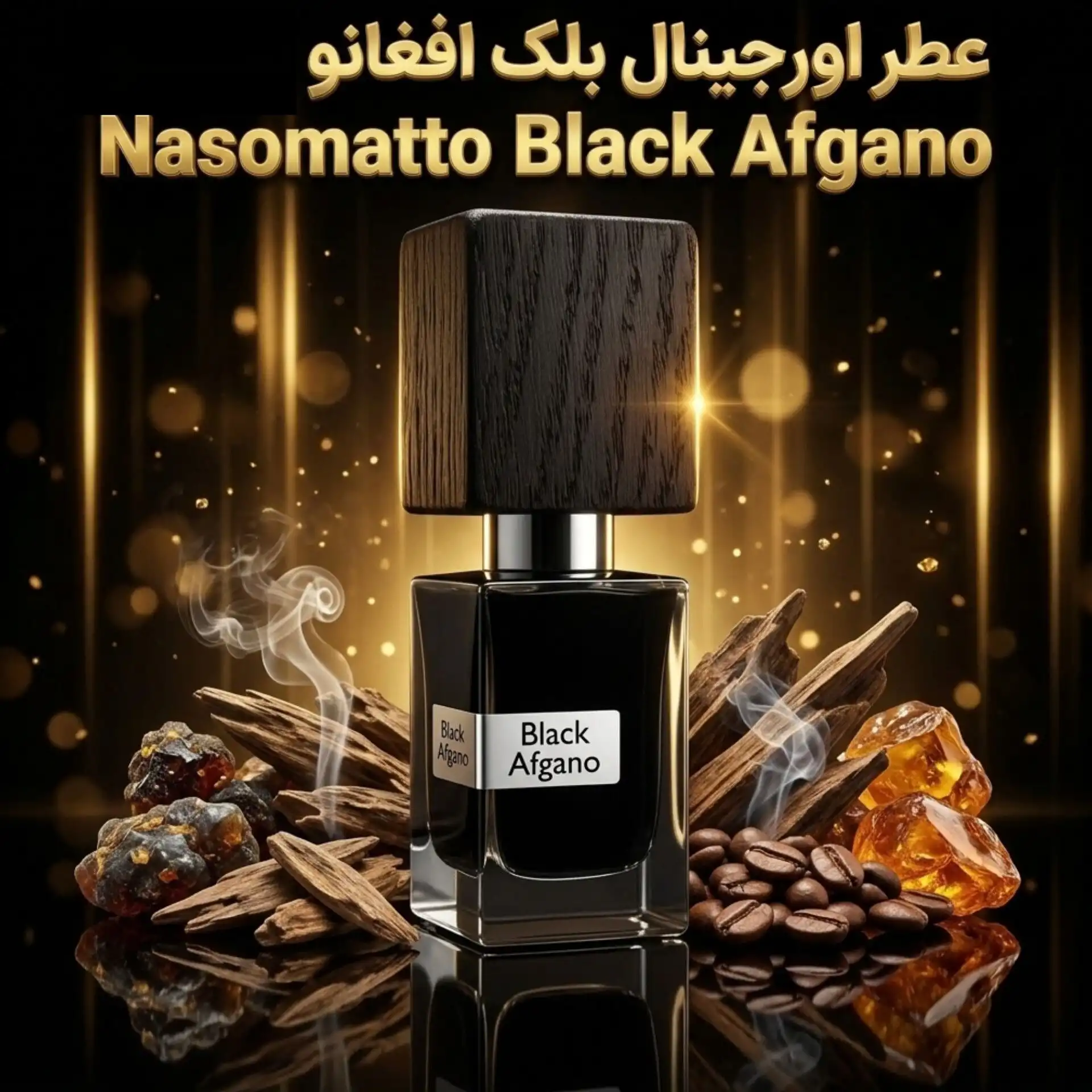 عطر اورجینال بلک افغان ناسوماتو Nasomatto Black Afgano